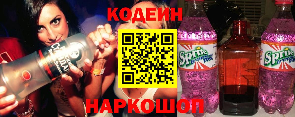 Кодеиновый сироп Lean напиток Lean (лин)  Codein Purple Drank  Вход с VPN  Валуйки 