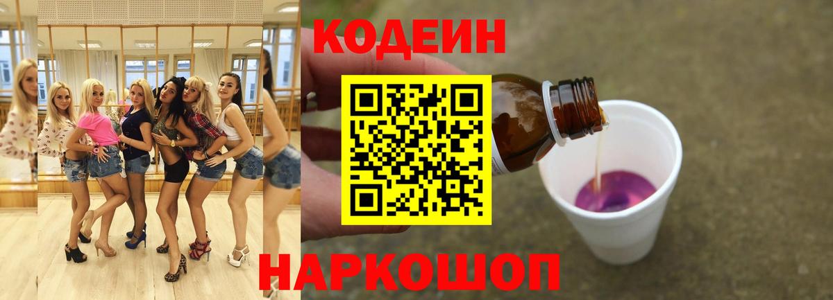 Кодеиновый сироп Lean Purple Drank Валуйки